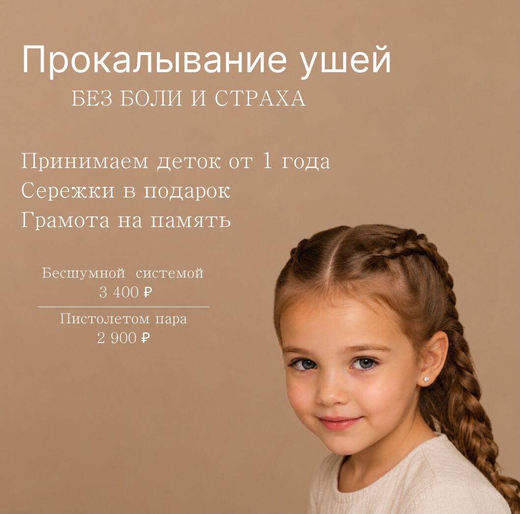 прокол мочек ушей в хабаровске ФИОНА